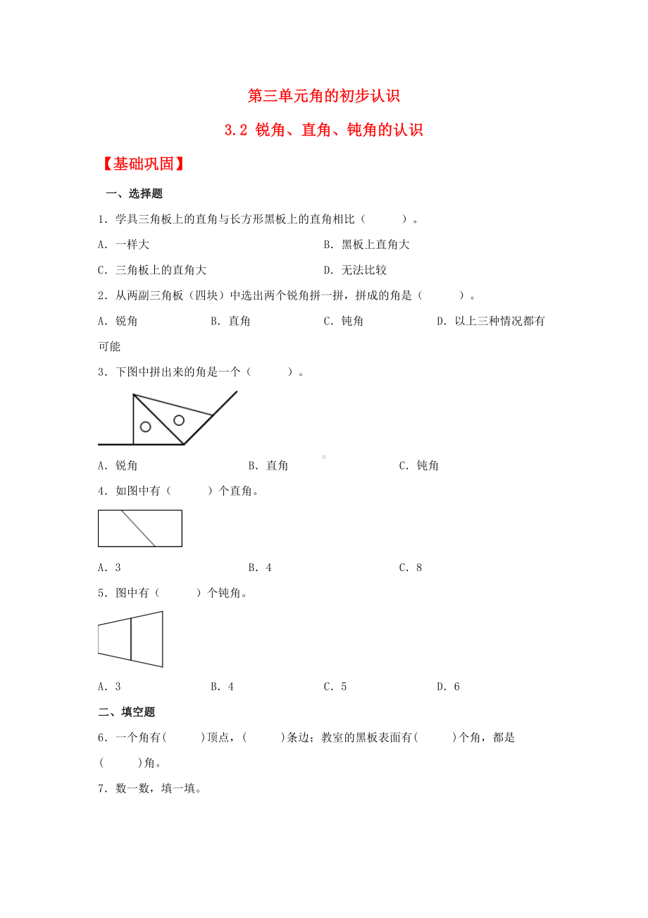 （分层作业)3.2 锐角、直角、钝角的认识（同步练习） 二年级上册数学 （人教版含答案）.docx_第1页