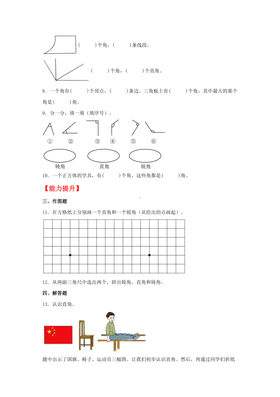 （分层作业)3.2 锐角、直角、钝角的认识（同步练习） 二年级上册数学 （人教版含答案）.docx_第2页