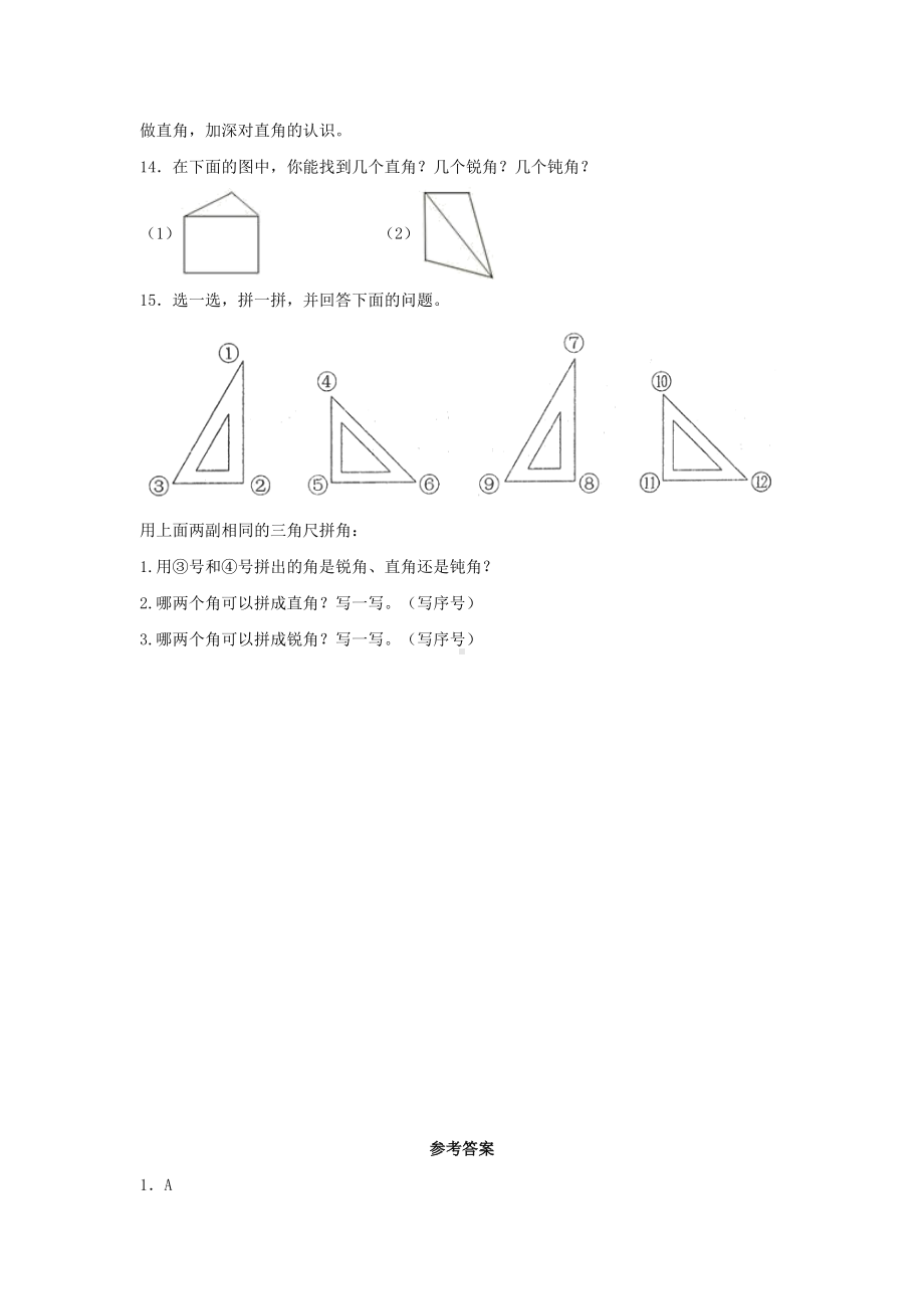 （分层作业)3.2 锐角、直角、钝角的认识（同步练习） 二年级上册数学 （人教版含答案）.docx_第3页