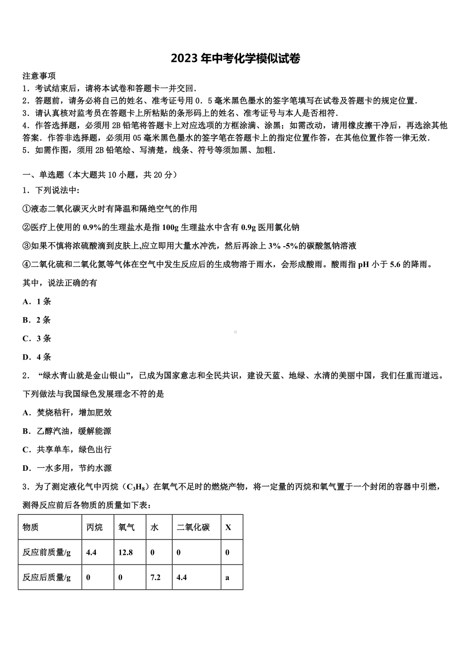 2023届山东省张店区七校联考中考化学全真模拟试卷含解析.doc_第1页