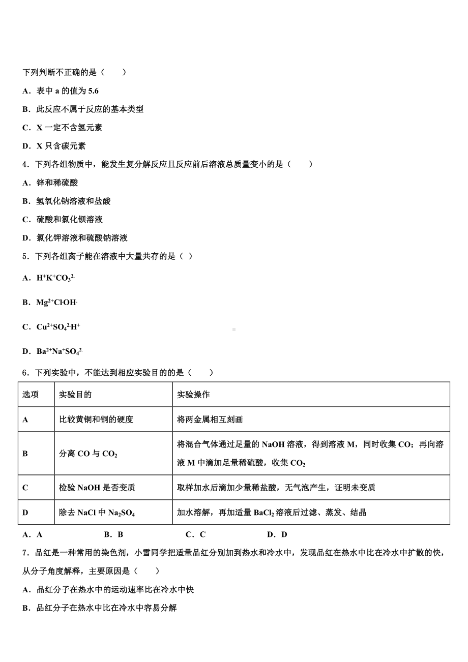 2023届山东省张店区七校联考中考化学全真模拟试卷含解析.doc_第2页