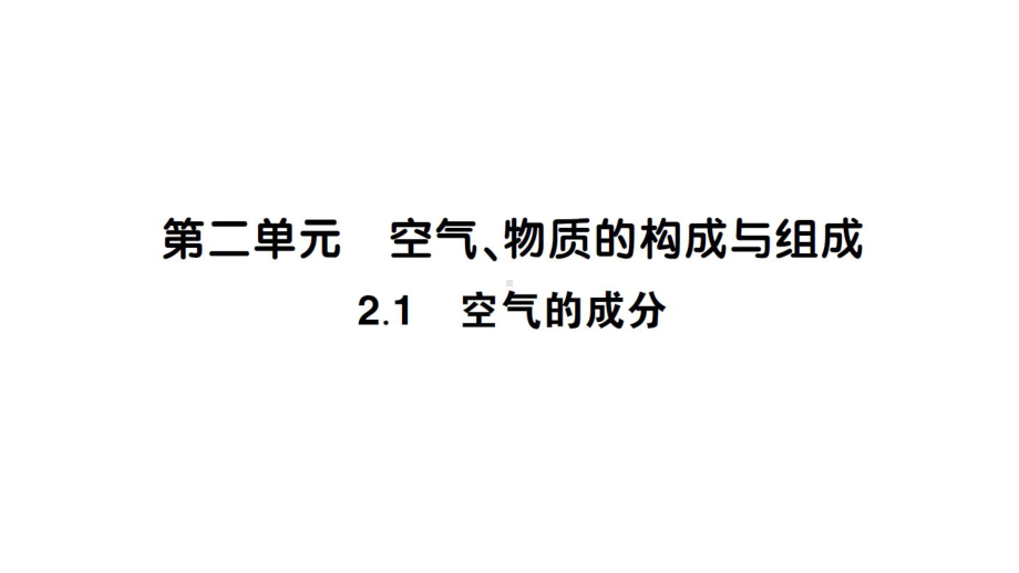 初中化学新科粤版九年级上册2.1 空气的成分作业课件（2024秋）.pptx_第1页