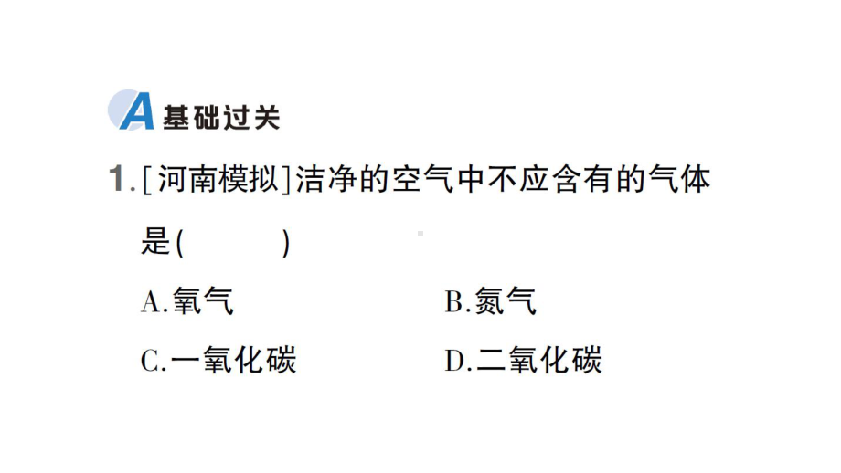 初中化学新科粤版九年级上册2.1 空气的成分作业课件（2024秋）.pptx_第2页