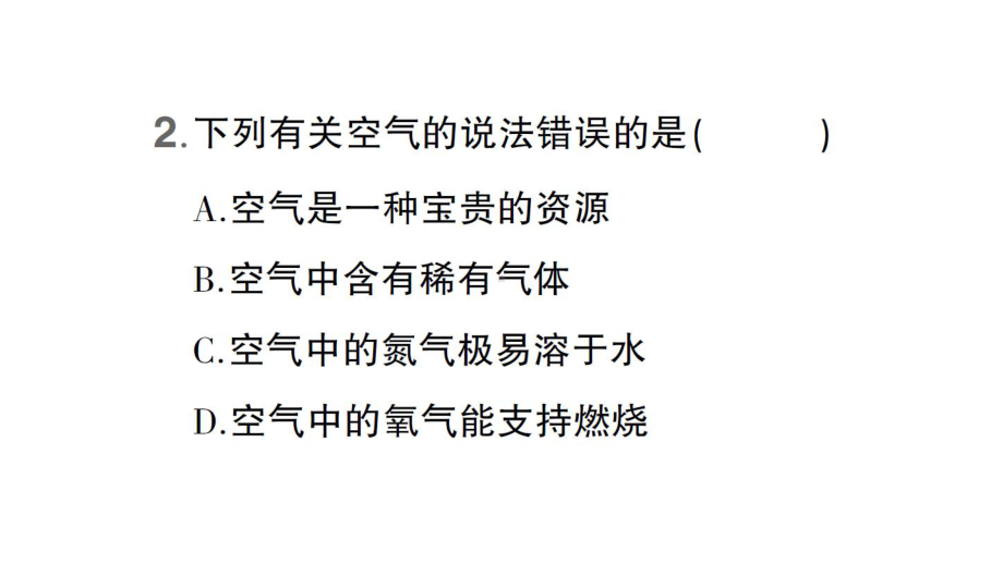 初中化学新科粤版九年级上册2.1 空气的成分作业课件（2024秋）.pptx_第3页