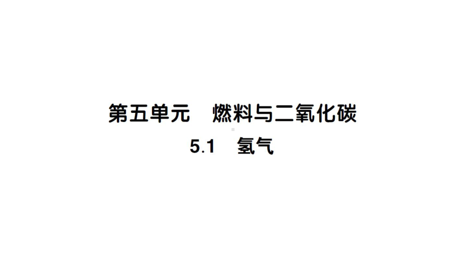 初中化学新科粤版九年级上册5.1 氢气作业课件（2024秋）.pptx_第1页