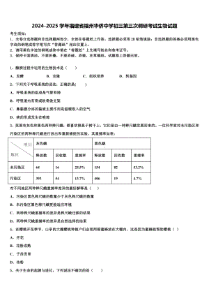 2024-2025学年福建省福州华侨中学初三第三次调研考试生物试题含解析.doc