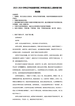 2023-2024学年辽宁省凌源市第二中学语文高三上期末复习检测试题含解析.doc