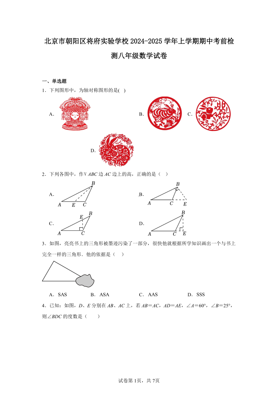 北京市朝阳区将府实验学校2024-2025学年上学期期中考前检测八年级数学试卷.pdf_第1页