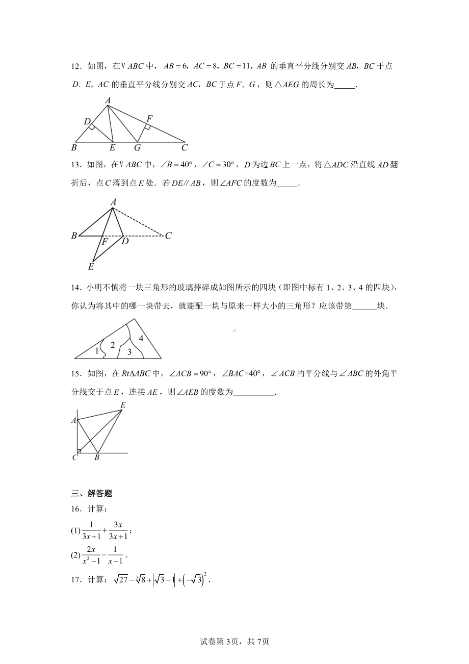 北京市朝阳区将府实验学校2024-2025学年上学期期中考前检测八年级数学试卷.pdf_第3页