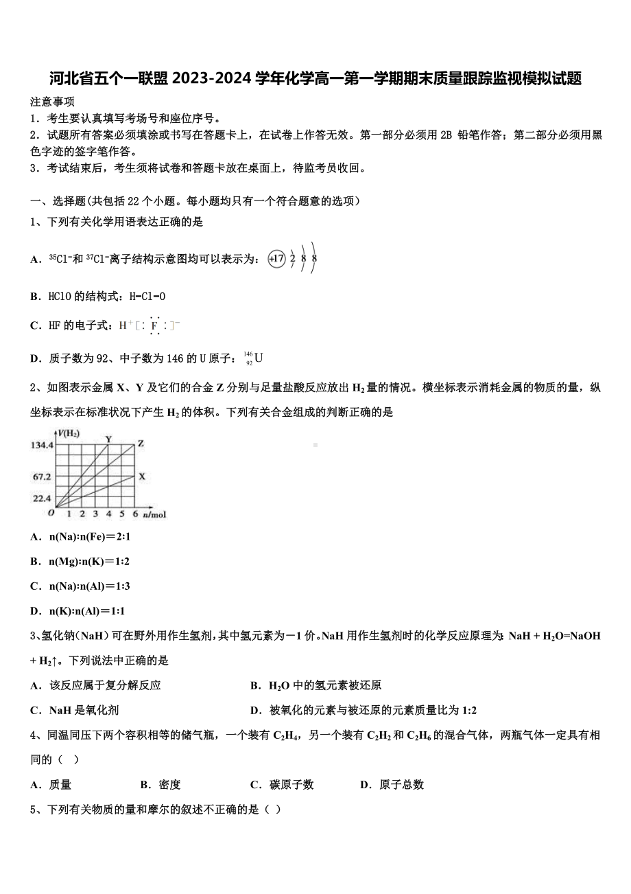 河北省五个一联盟2023-2024学年化学高一第一学期期末质量跟踪监视模拟试题含解析.doc_第1页