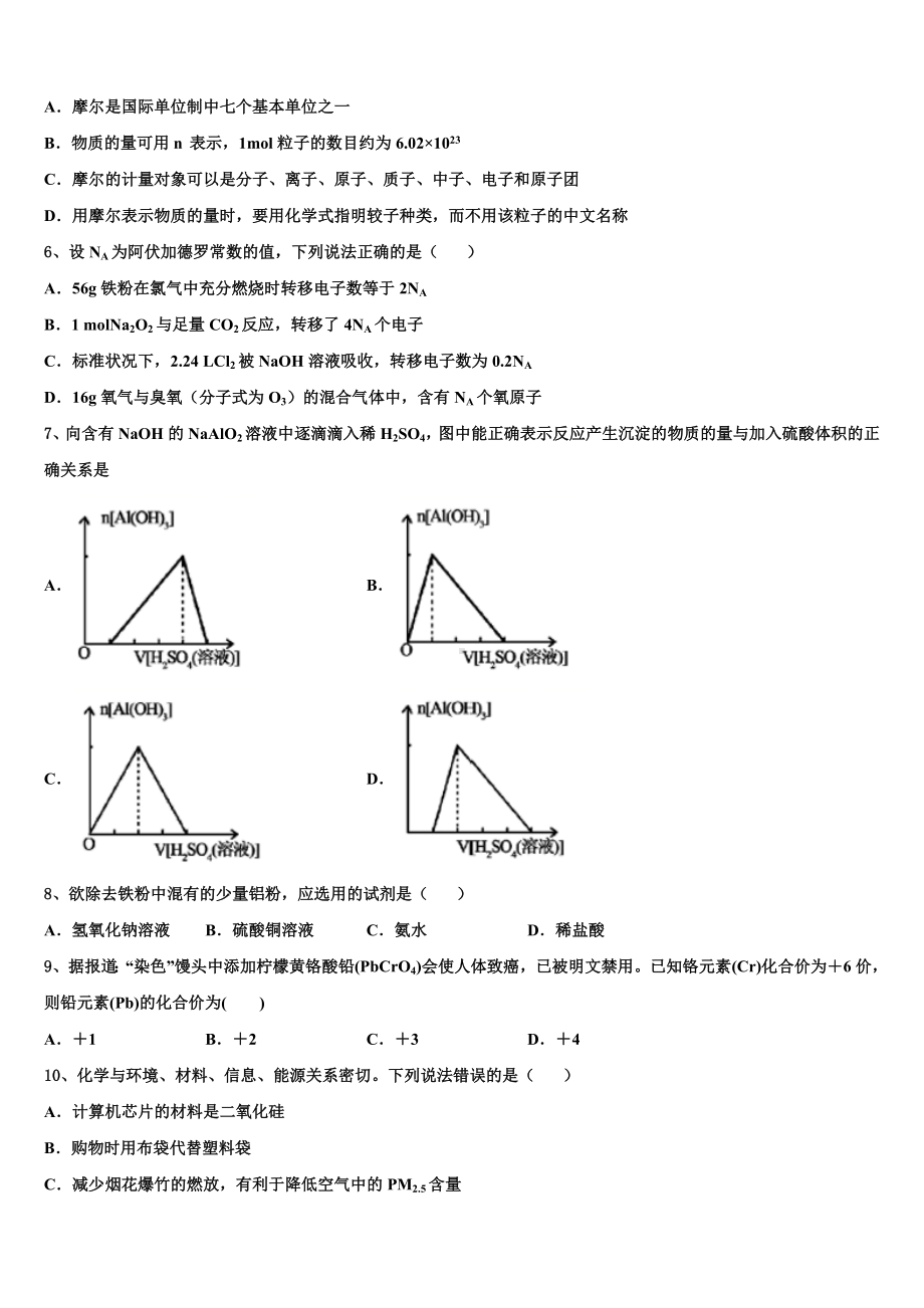 河北省五个一联盟2023-2024学年化学高一第一学期期末质量跟踪监视模拟试题含解析.doc_第2页