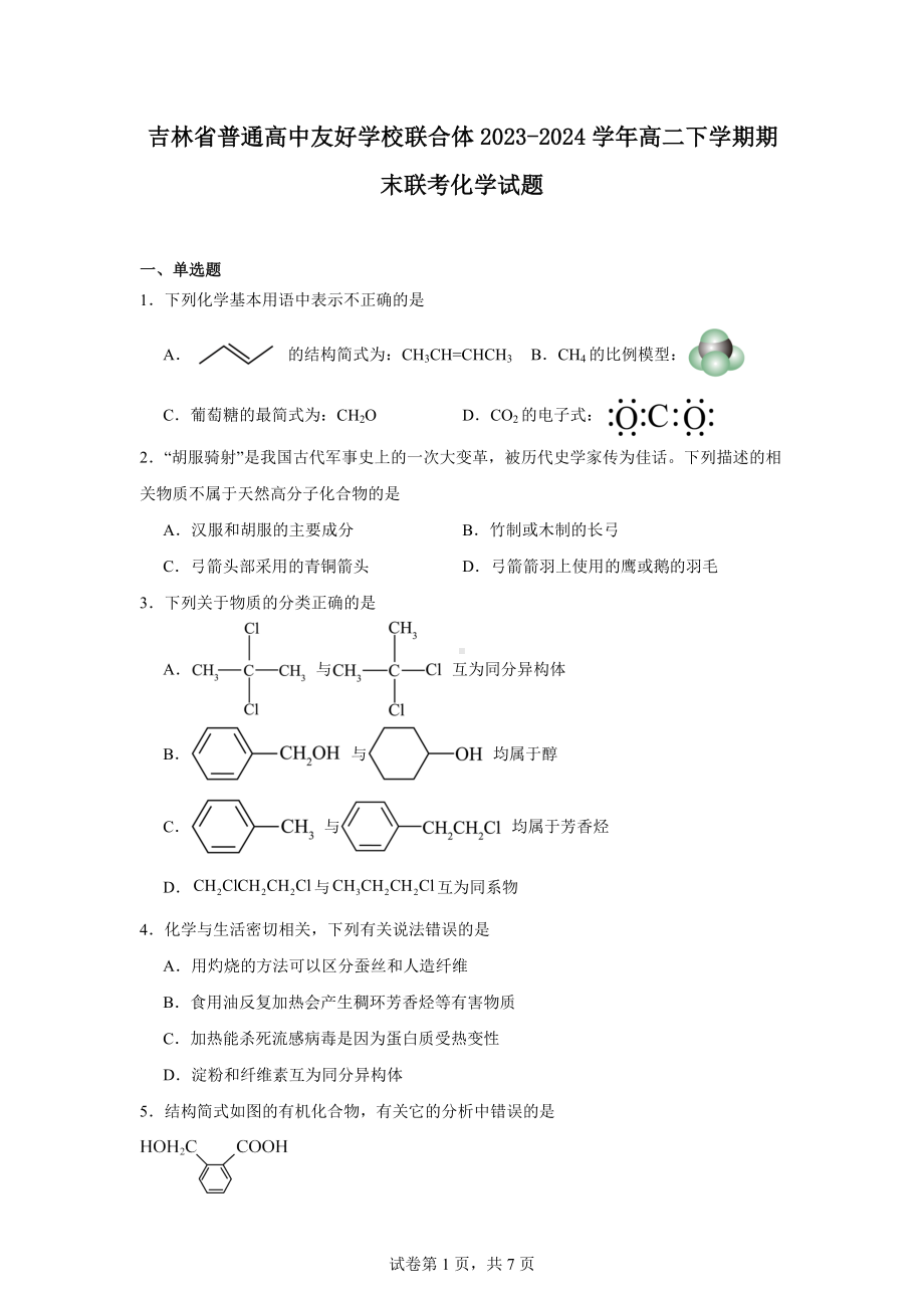 吉林省普通高中友好学校联合体2023-2024学年高二下学期期末联考化学试题.docx_第1页