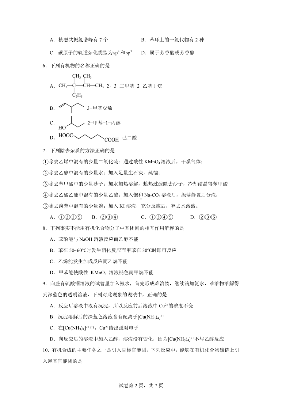 吉林省普通高中友好学校联合体2023-2024学年高二下学期期末联考化学试题.docx_第2页