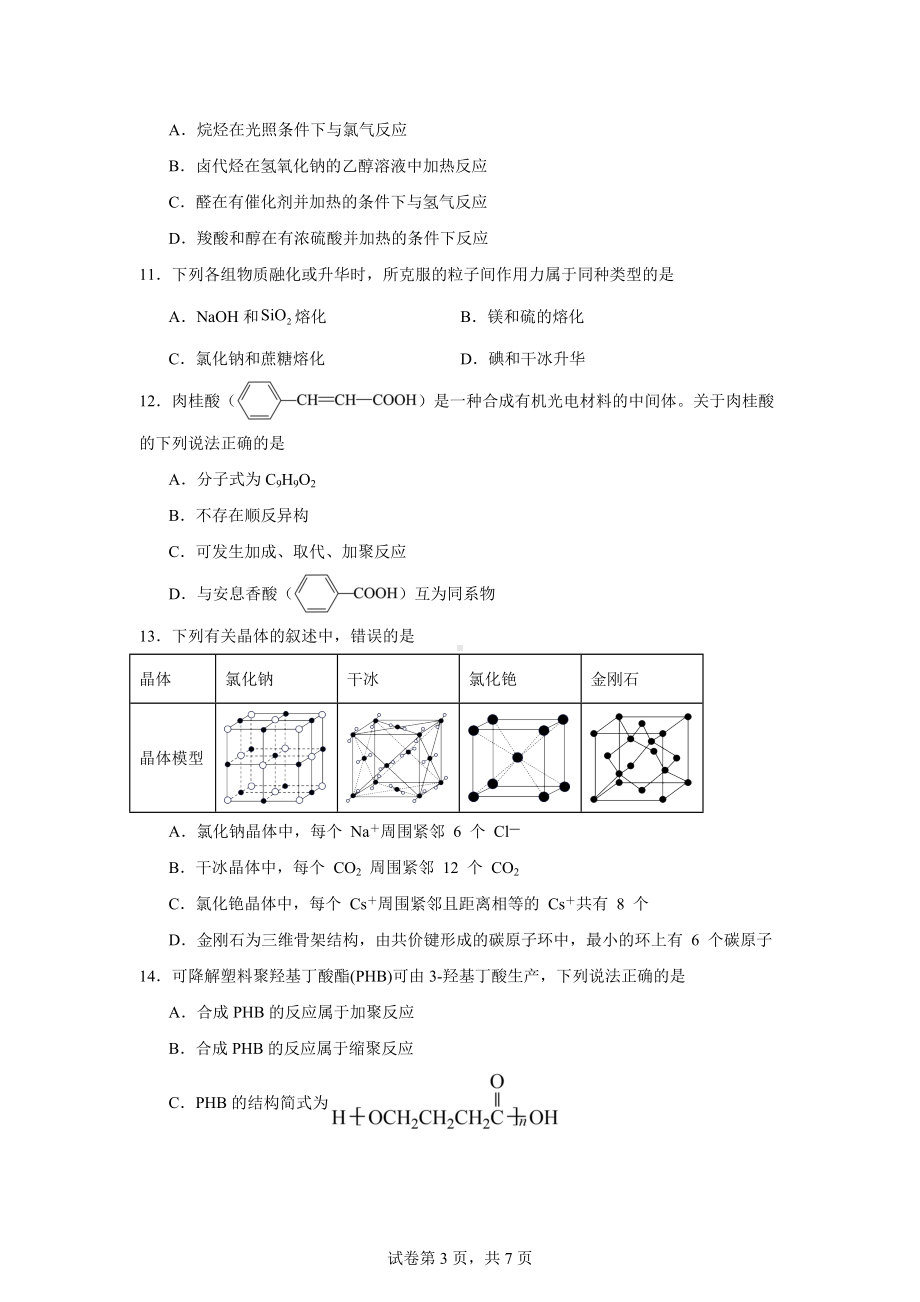 吉林省普通高中友好学校联合体2023-2024学年高二下学期期末联考化学试题.docx_第3页