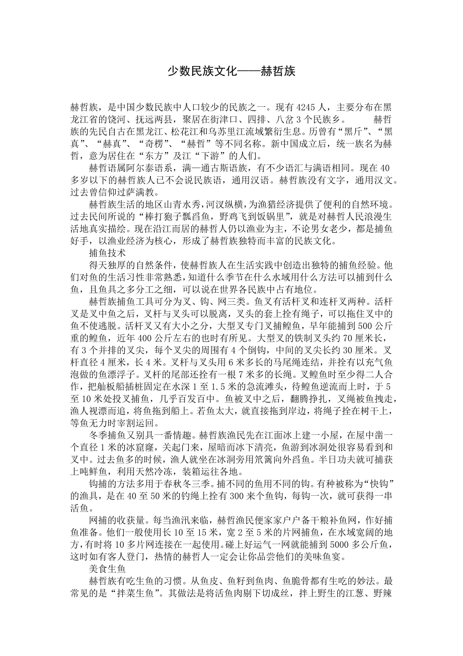 少数民族文化——赫哲族.docx_第1页