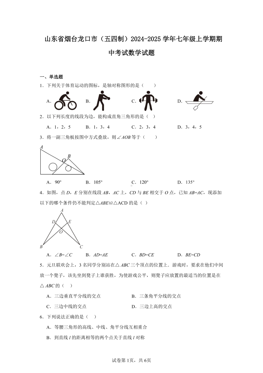 山东省烟台龙口市(五四制)2024-2025学年七年级上学期期中考试数学试题.pdf_第1页