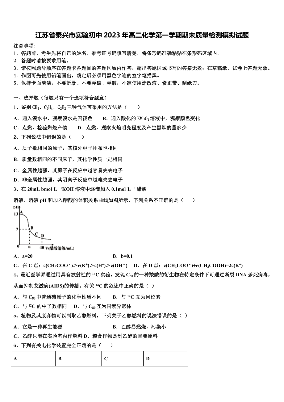 江苏省泰兴市实验初中2023年高二化学第一学期期末质量检测模拟试题含解析.doc_第1页