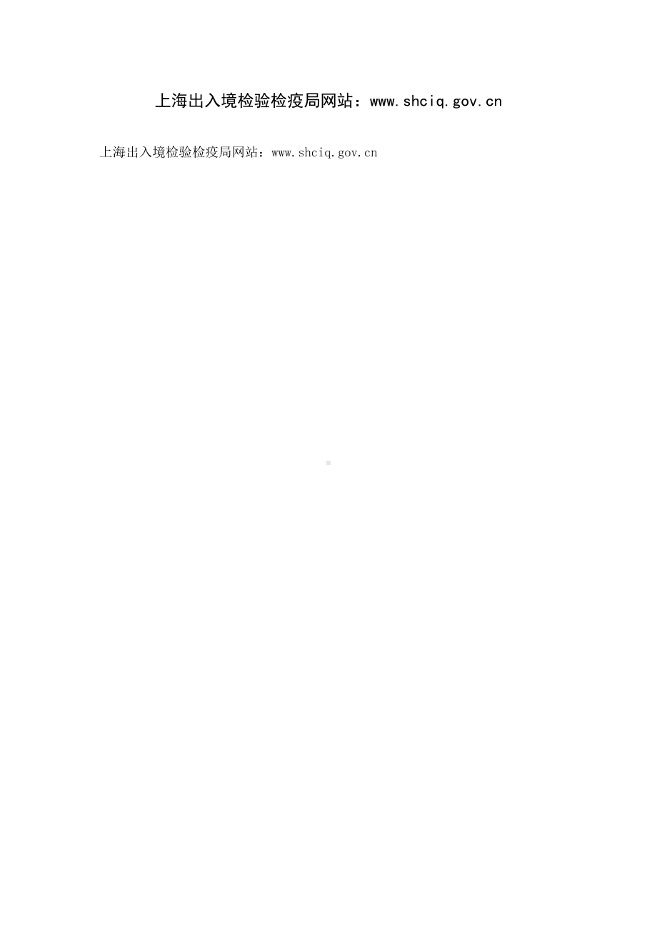 上海出入境检验检疫局网站：www.shciq.gov.cn.docx_第1页