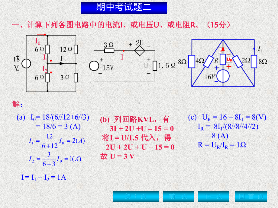 《电路分析基础》课件期中考试题二.ppt_第1页