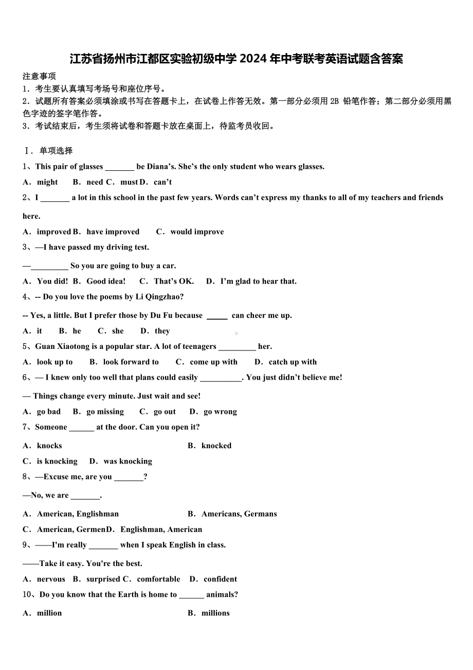 江苏省扬州市江都区实验初级中学2024年中考联考英语试题含答案.doc_第1页