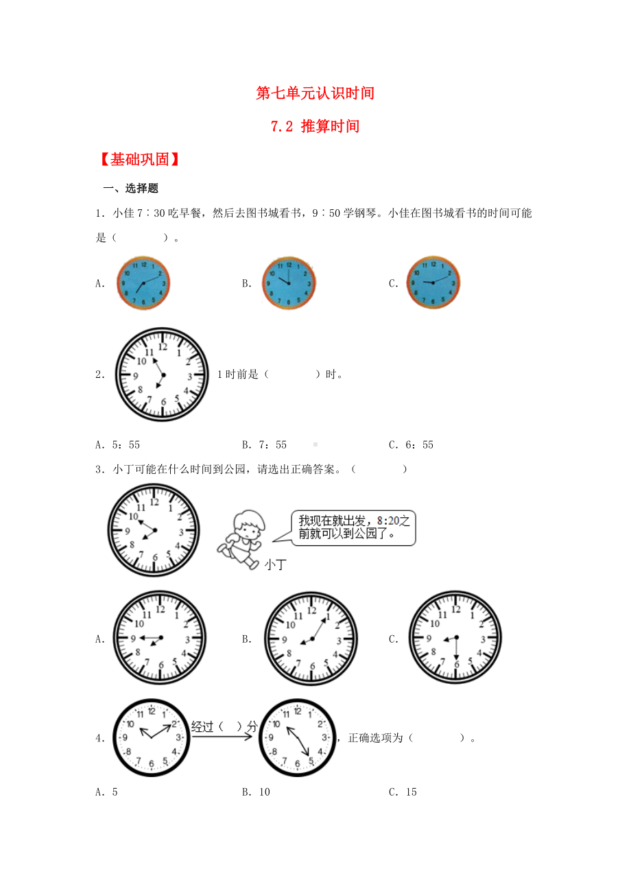 （分层作业)7.2 推算时间（同步练习） 二年级上册数学 （人教版含答案）.docx_第1页