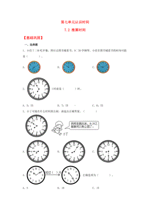 （分层作业)7.2 推算时间（同步练习） 二年级上册数学 （人教版含答案）.docx