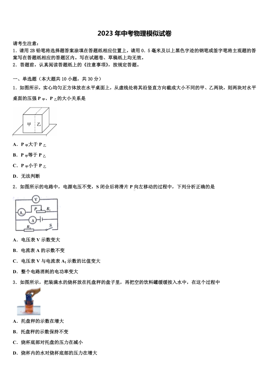 四川省南充市南部县2022-2023学年中考四模物理试题含解析.doc_第1页