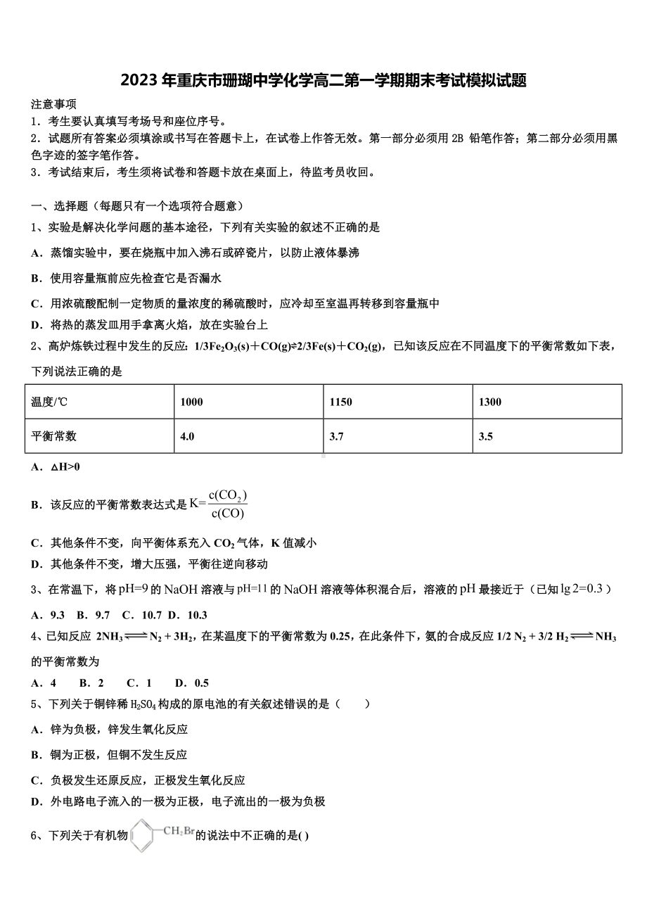 2023年重庆市珊瑚中学化学高二第一学期期末考试模拟试题含解析.doc_第1页