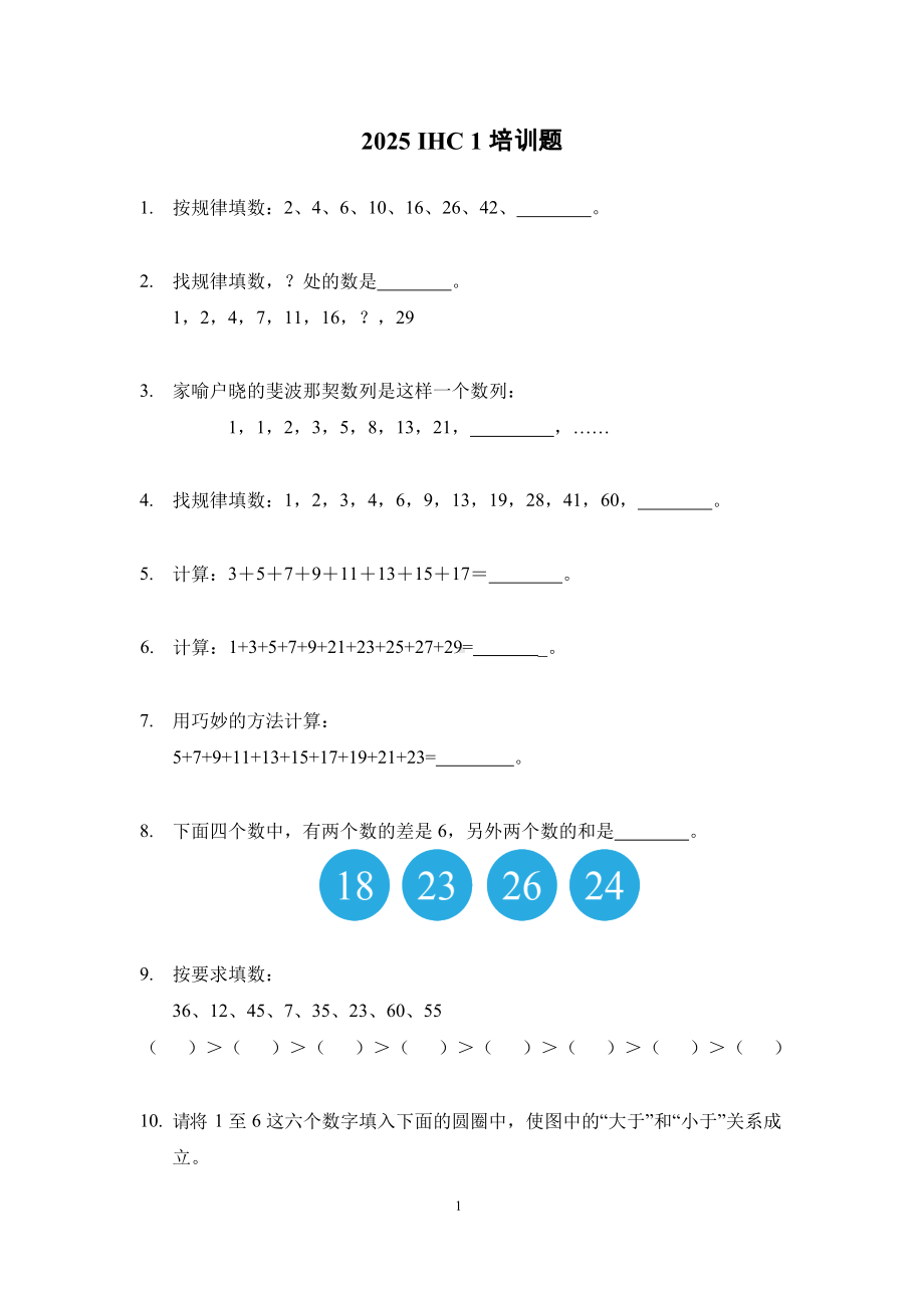 2025年希望数学一年级培训题（含答案）.docx_第1页