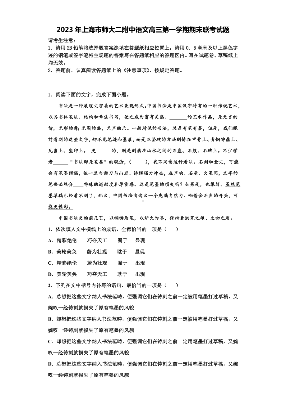 2023年上海市师大二附中语文高三第一学期期末联考试题含解析.doc_第1页