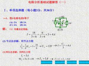 《电路分析基础》课件一套期末考试题解答.ppt