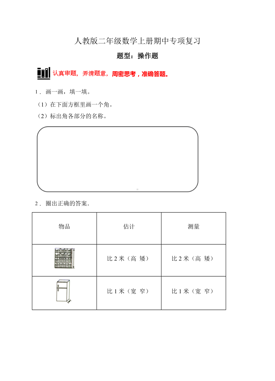 （题型专项)人教版二年级数学上册专项练习-操作题3（有答案）.doc_第1页