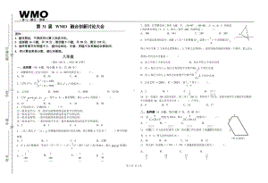 第31届WMO融合创新讨论大会复赛八年级试卷.docx