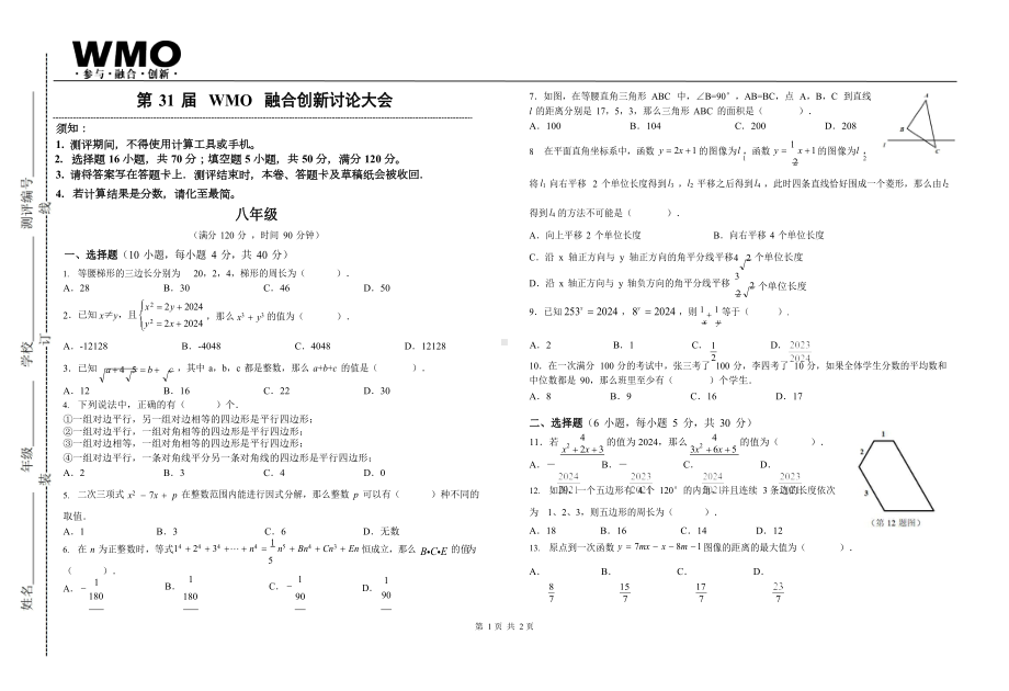 第31届WMO融合创新讨论大会复赛八年级试卷.docx_第1页