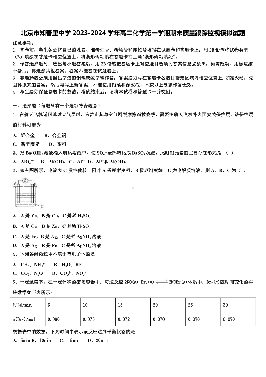 北京市知春里中学2023-2024学年高二化学第一学期期末质量跟踪监视模拟试题含解析.doc_第1页