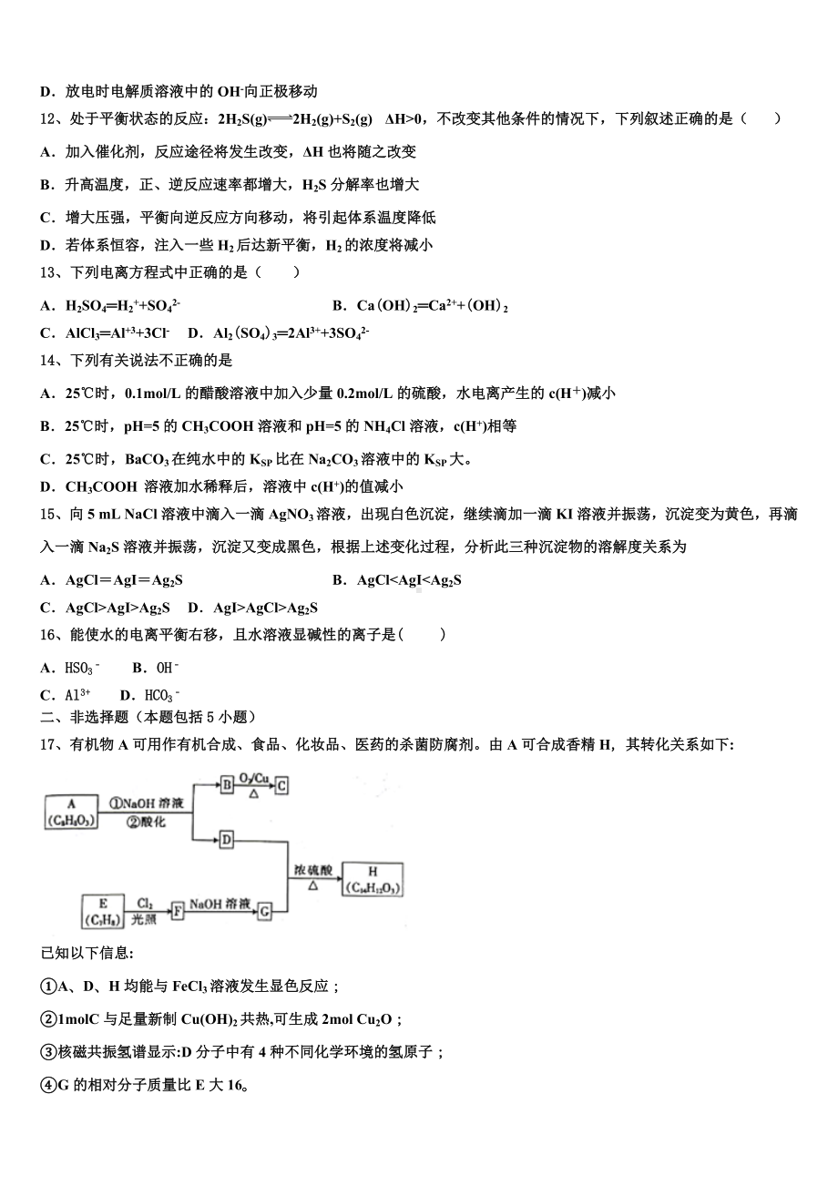 北京市知春里中学2023-2024学年高二化学第一学期期末质量跟踪监视模拟试题含解析.doc_第3页