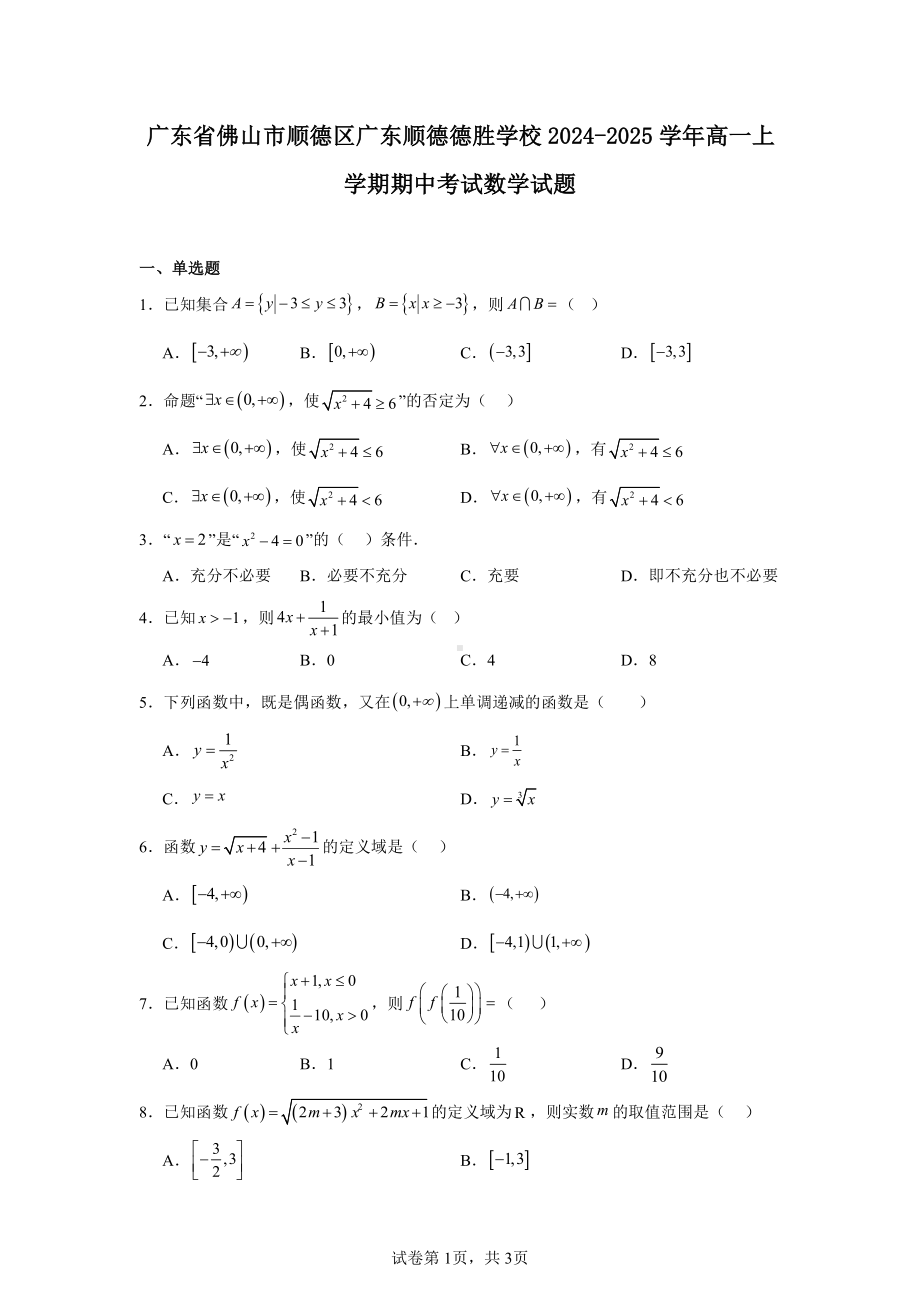 广东省佛山市顺德区广东顺德德胜学校2024-2025学年高一上学期期中考试数学试题.pdf_第1页