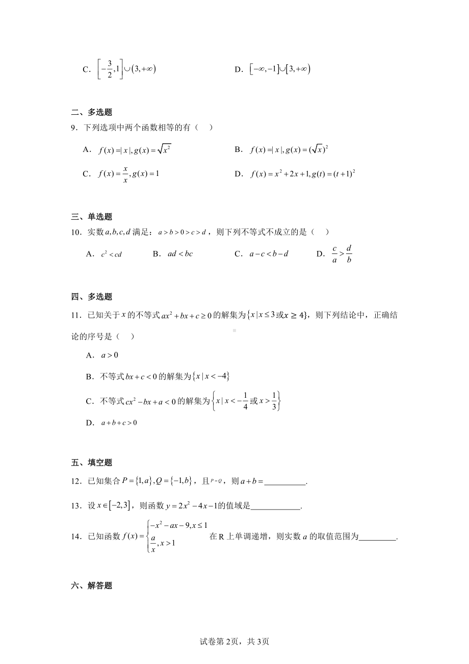 广东省佛山市顺德区广东顺德德胜学校2024-2025学年高一上学期期中考试数学试题.pdf_第2页