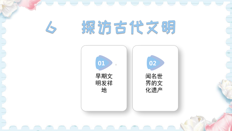 6探访古代文明（课件）统编版道德与法治六年级下册.pptx_第1页