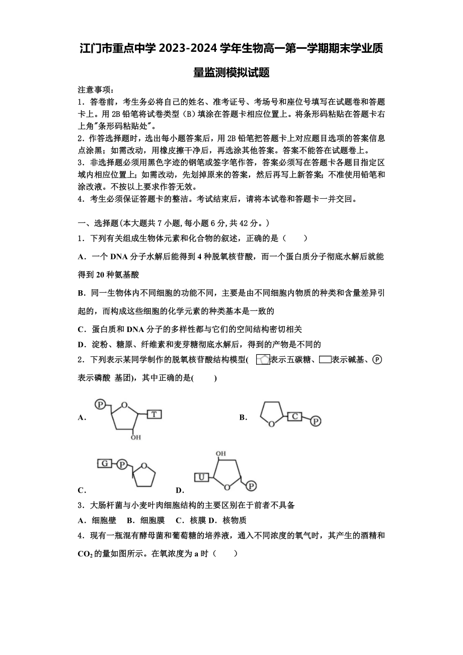 江门市重点中学2023-2024学年生物高一第一学期期末学业质量监测模拟试题含解析.doc_第1页