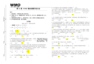 第31届WMO融合创新讨论大会复赛五年级试卷（含答案）.docx