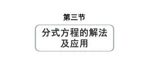 2024成都中考数学第一轮专题复习之第二章 第三节 分式方程的解法及应用 练习课件.pptx