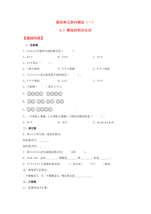 （分层作业)4.1 乘法的初步认识（同步练习） 二年级上册数学 （人教版含答案）.docx