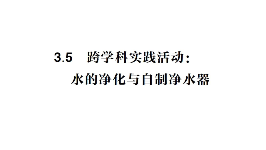 初中化学新科粤版九年级上册3.5 跨学科实践活动：水的净化与自制净水器作业课件2024秋.pptx_第1页