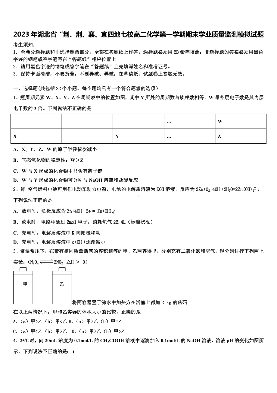 2023年湖北省“荆、荆、襄、宜四地七校高二化学第一学期期末学业质量监测模拟试题含解析.doc_第1页