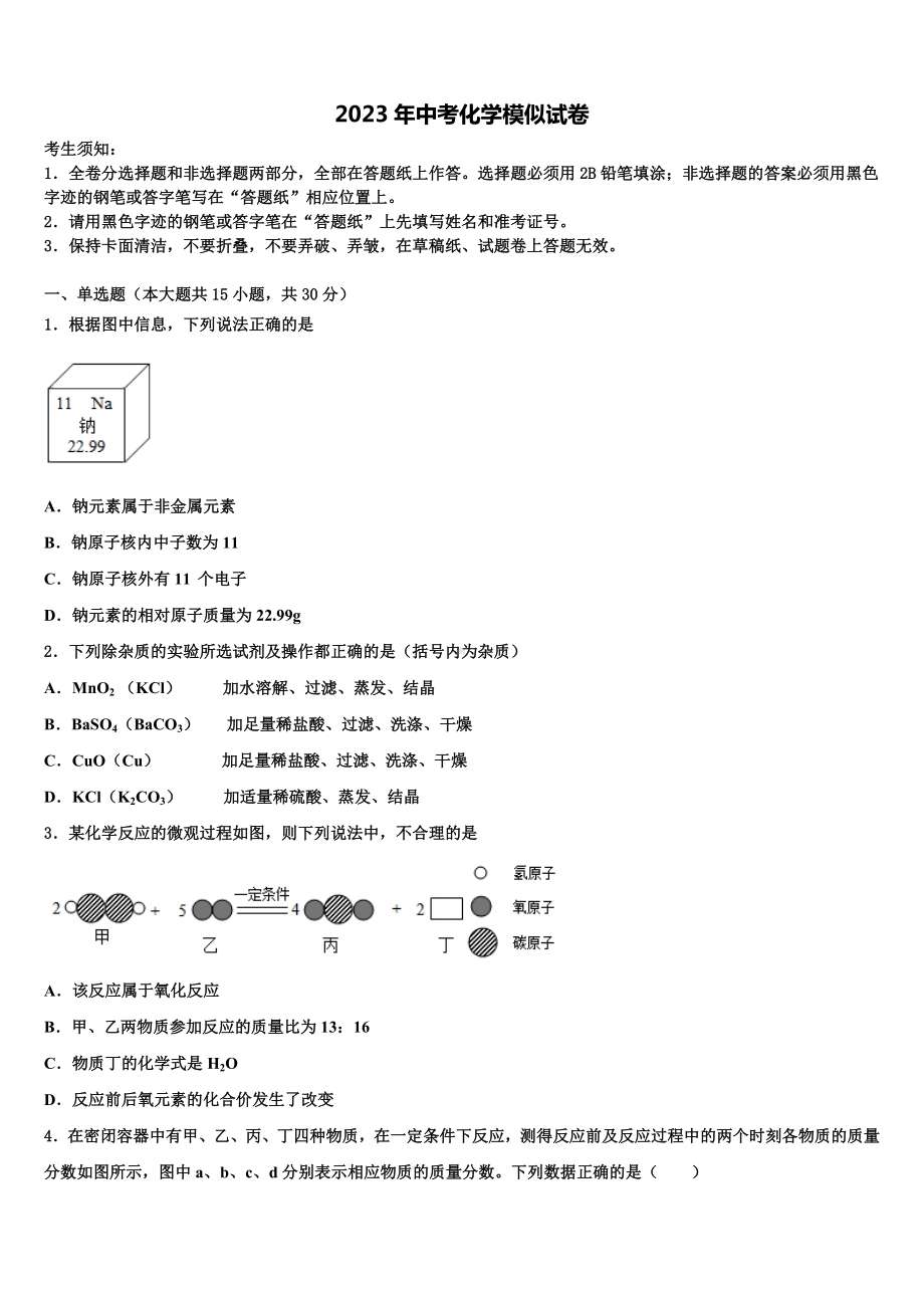 江西省南昌市新建区2022-2023学年中考适应性考试化学试题含解析.doc_第1页