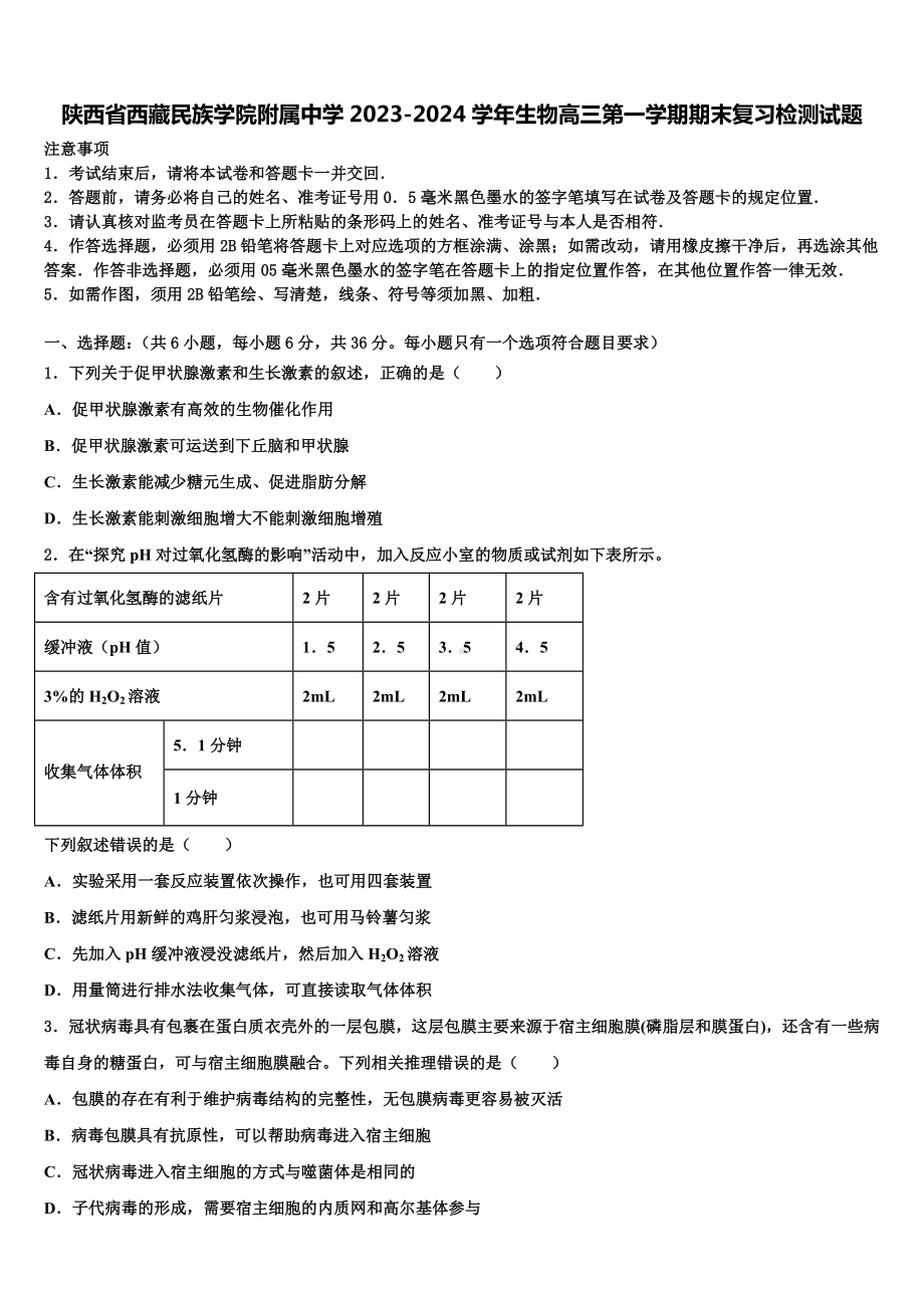 陕西省西藏民族学院附属中学2023-2024学年生物高三第一学期期末复习检测试题含解析.doc_第1页