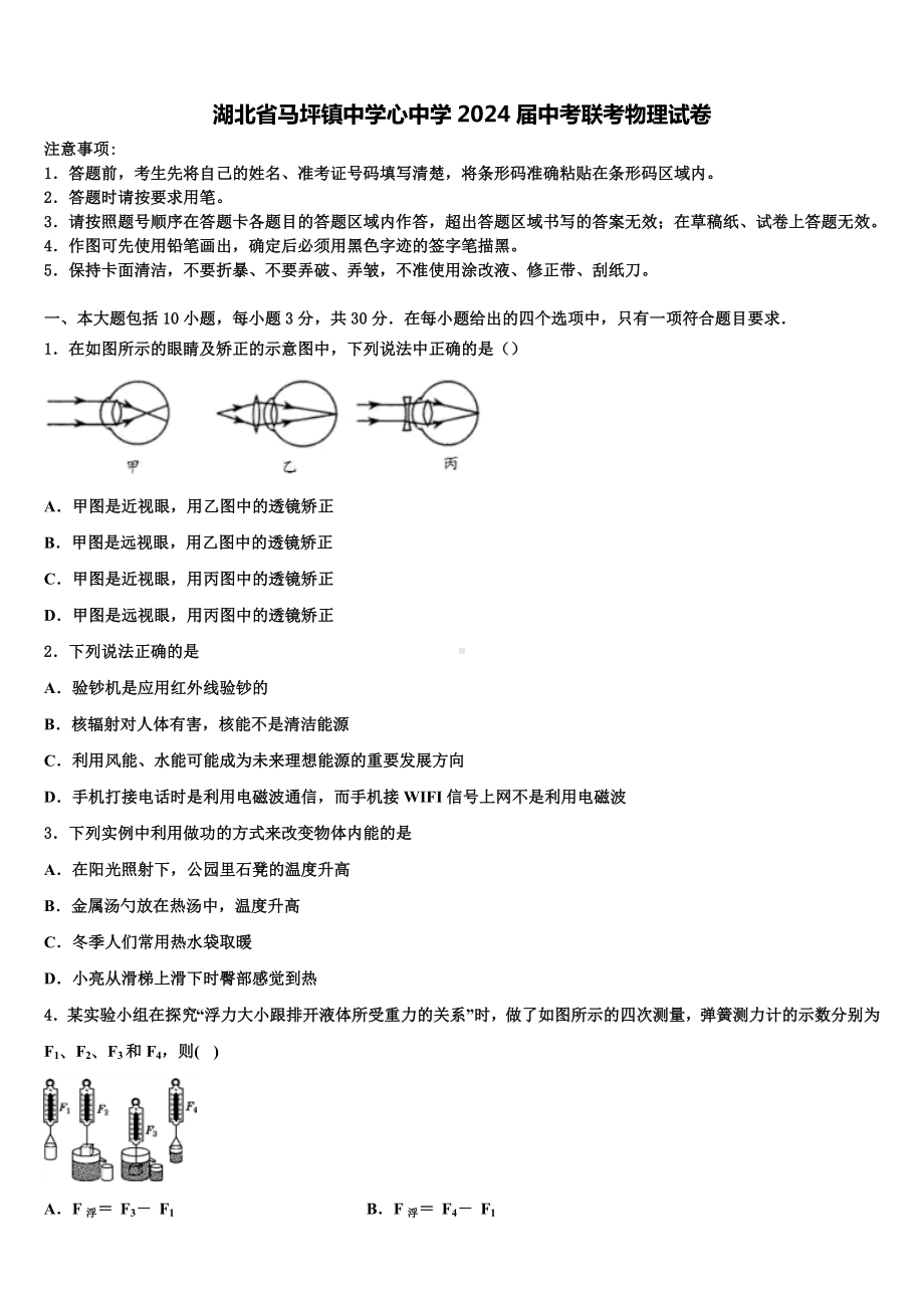 湖北省马坪镇中学心中学2024届中考联考物理试卷含解析.doc_第1页