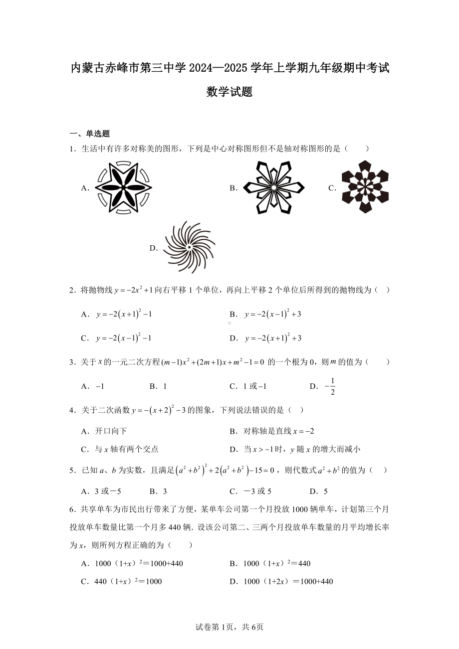 内蒙古赤峰市第三中学2024—2025学年上学期九年级期中考试数学试题.pdf_第1页