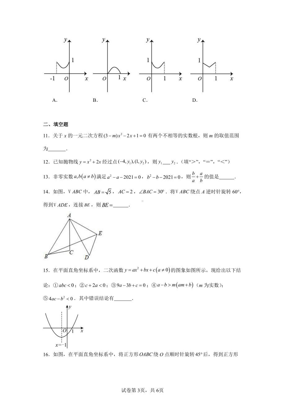 内蒙古赤峰市第三中学2024—2025学年上学期九年级期中考试数学试题.pdf_第3页